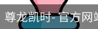 尊龙凯时